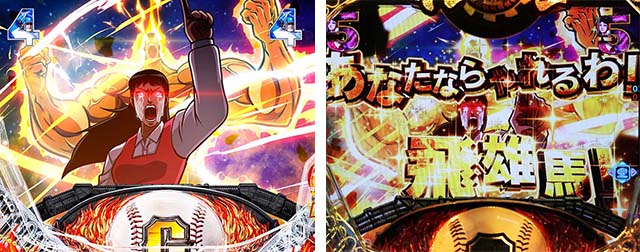 ぱちんこ巨人の星一球入魂3000・惑星野球対決SPリーチ