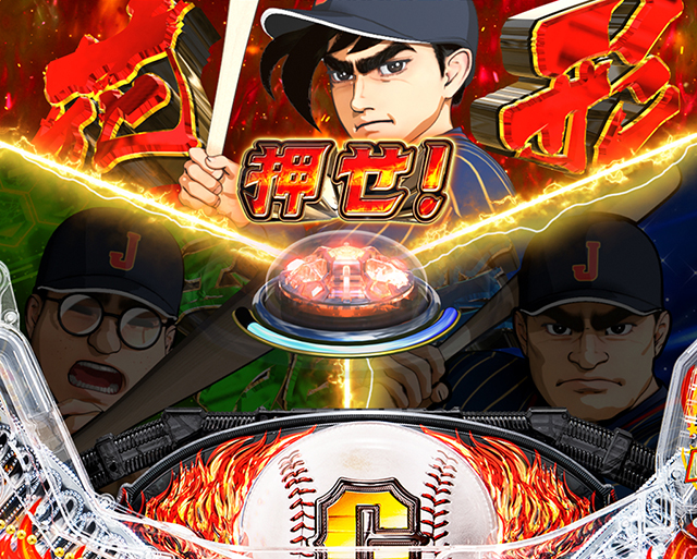 ぱちんこ巨人の星一球入魂3000・日米野球対決チャンス