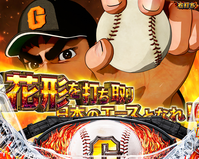 ぱちんこ巨人の星一球入魂3000・宿命の対決BONUS