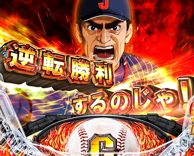 ぱちんこ巨人の星一球入魂3000・一球入魂MAX