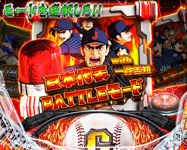 ぱちんこ巨人の星一球入魂3000・一球入魂MAX