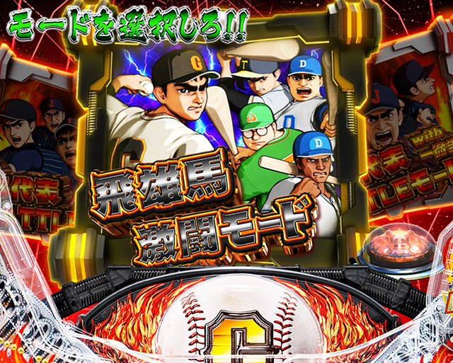 ぱちんこ巨人の星一球入魂3000・一球入魂MAX