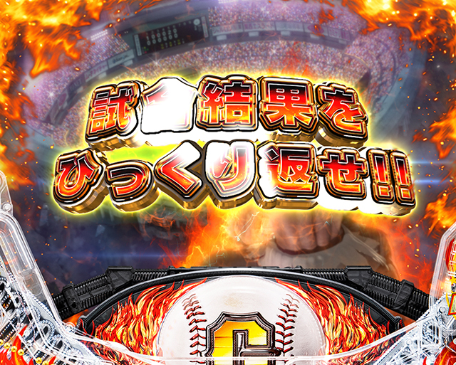 ぱちんこ巨人の星一球入魂3000・一球入魂MAX