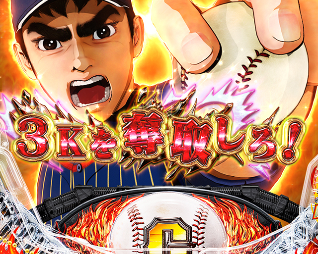 ぱちんこ巨人の星一球入魂3000・一球入魂MAX