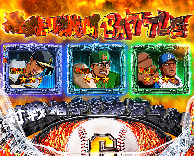 ぱちんこ巨人の星一球入魂3000・飛雄馬激闘BATTLEモード