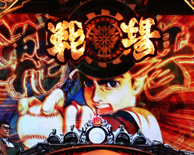 ぱちんこ巨人の星一球入魂3000・リーチ前予告