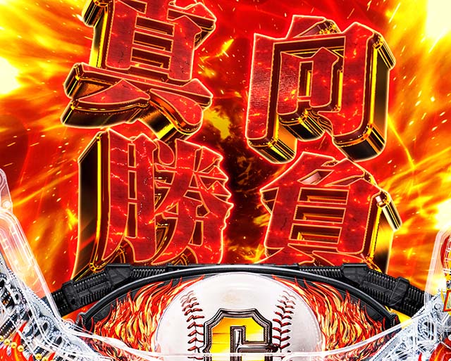 ぱちんこ巨人の星一球入魂3000・日本代表BATTLEモード