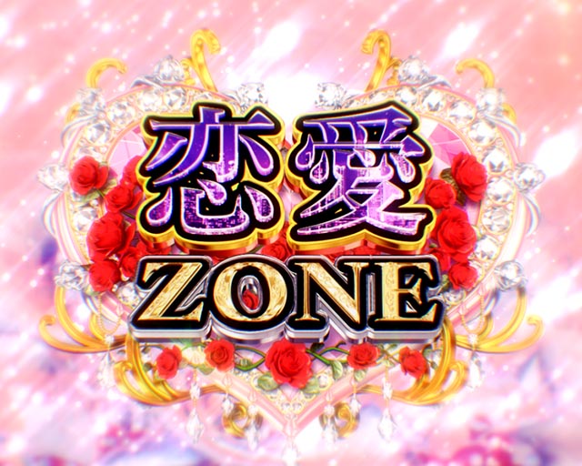 ぱちんこめぞん一刻5（Wedding Story）・大チャンス予告