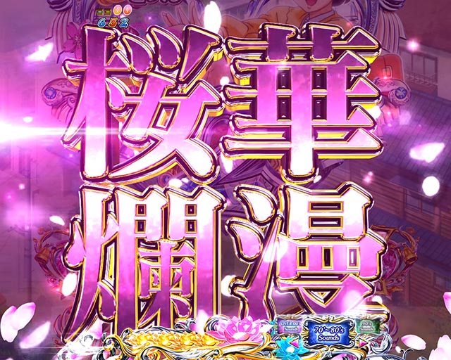 ぱちんこめぞん一刻5（Wedding Story）・大チャンス予告