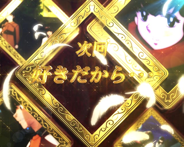 ぱちんこめぞん一刻5（Wedding Story）・大チャンス予告