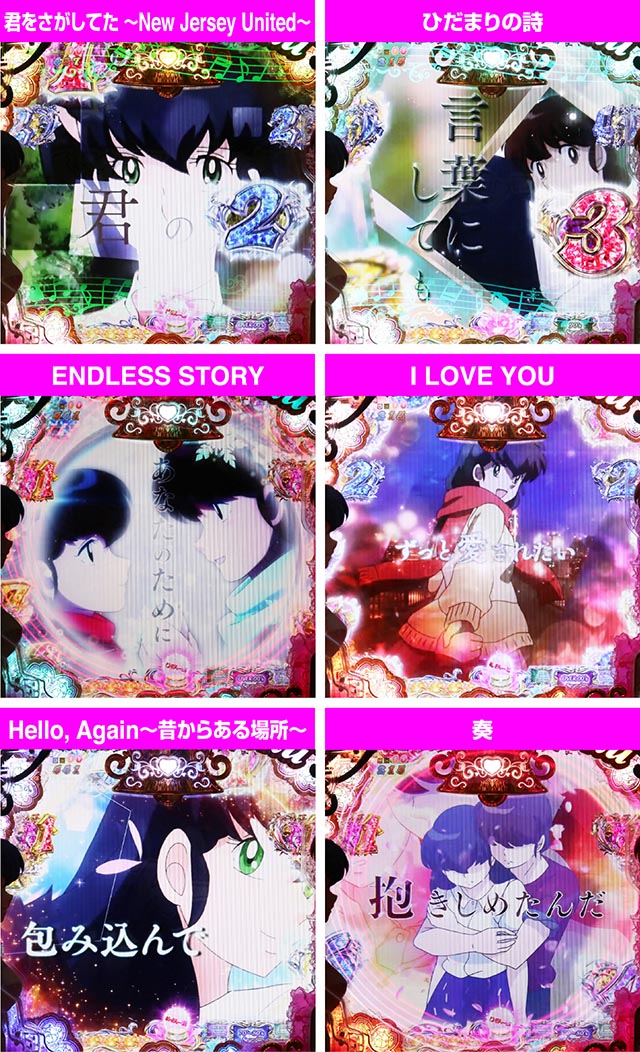 ぱちんこめぞん一刻5（Wedding Story）・楽曲リーチ