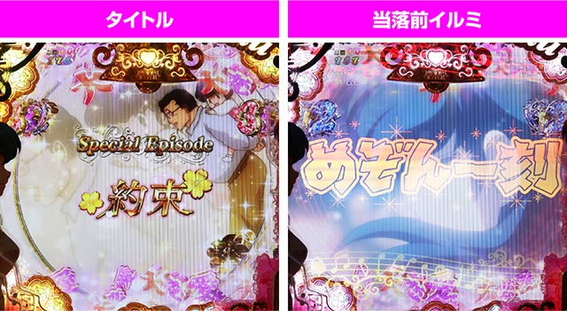 ぱちんこめぞん一刻5（Wedding Story）・スペシャルエピソードリーチ