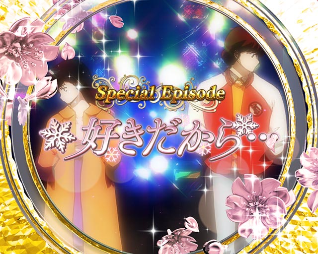 ぱちんこめぞん一刻5（Wedding Story）・スペシャルエピソードリーチ