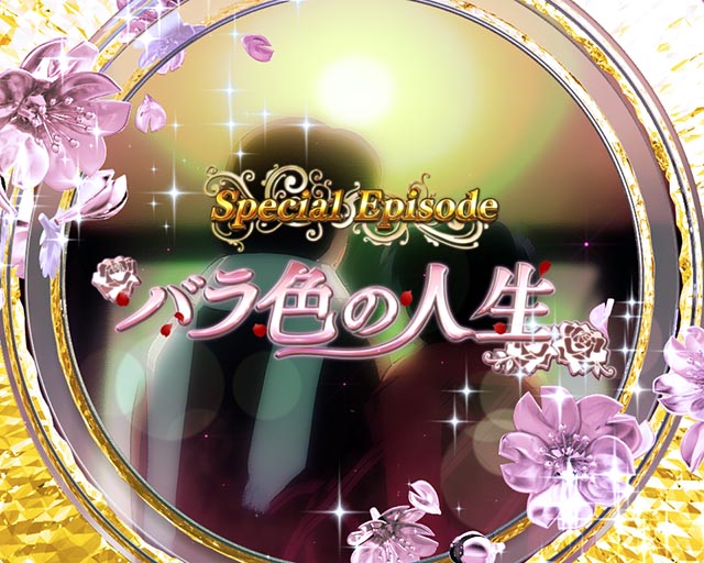 ぱちんこめぞん一刻5（Wedding Story）・スペシャルエピソードリーチ