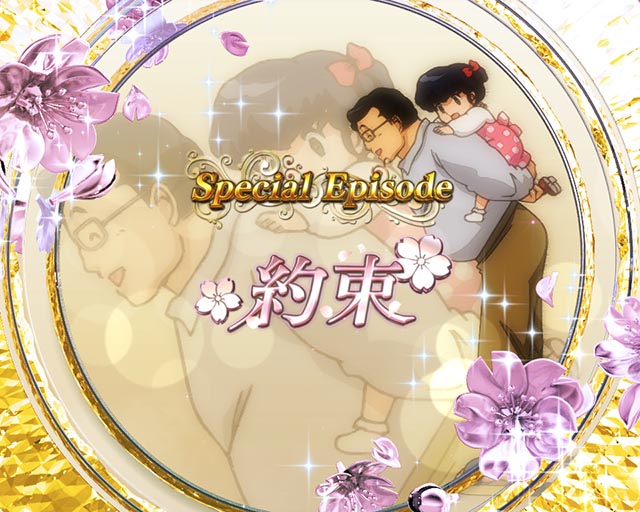 ぱちんこめぞん一刻5（Wedding Story）・スペシャルエピソードリーチ