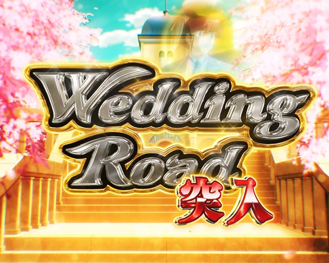 ぱちんこめぞん一刻5（Wedding Story）・Wedding Road