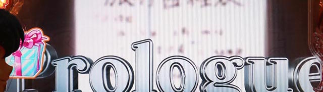 ぱちんこめぞん一刻5（Wedding Story）・Wedding Road（祝言）中