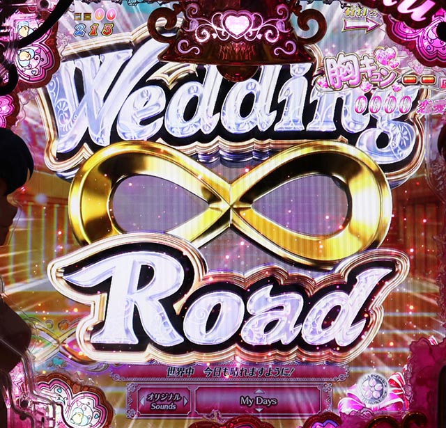 ぱちんこめぞん一刻5(Wedding Story)・Wedding Road(祝言)中