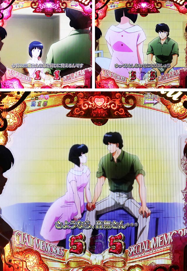ぱちんこめぞん一刻5（Wedding Story）・スペシャルメモリーズリーチ
