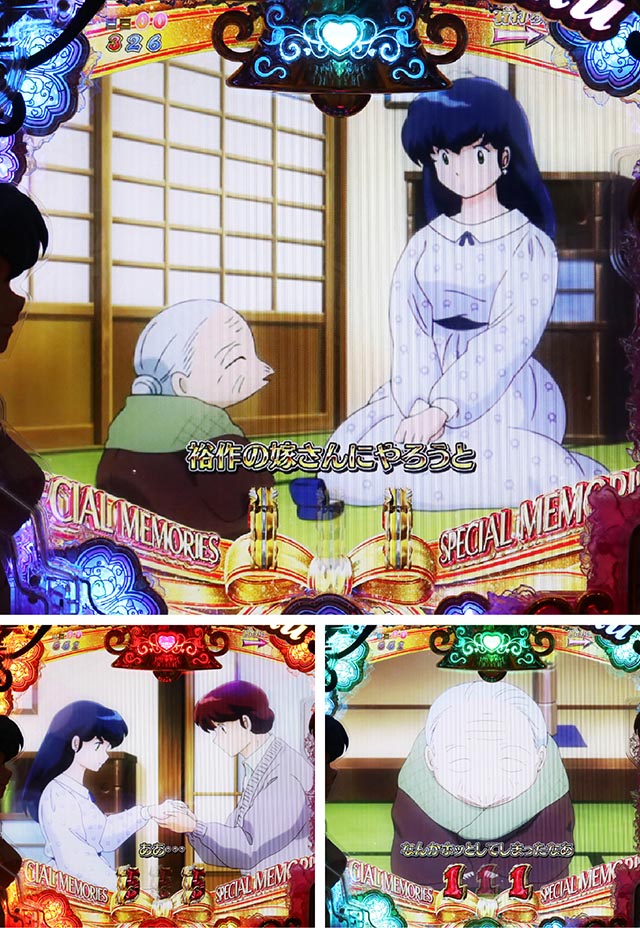 ぱちんこめぞん一刻5（Wedding Story）・スペシャルメモリーズリーチ