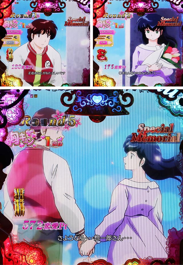 ぱちんこめぞん一刻5(Wedding Story)・スペシャルラウンド