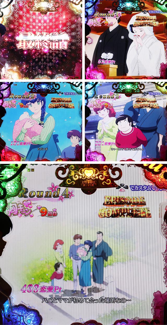 ぱちんこめぞん一刻5(Wedding Story)・スペシャルラウンド