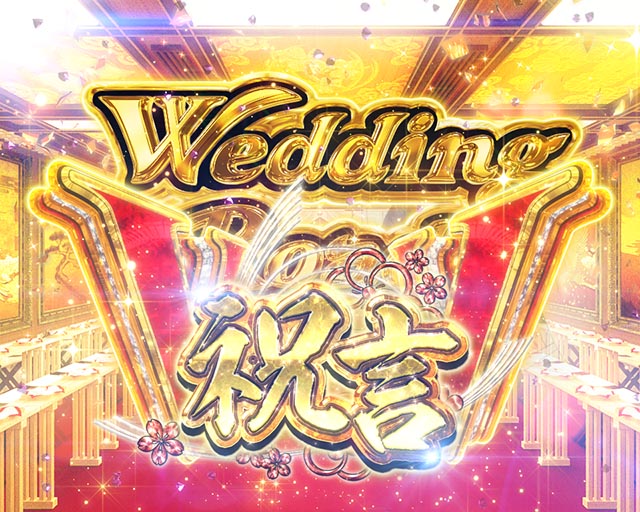 ぱちんこめぞん一刻5（Wedding Story）・Wedding Road 祝言