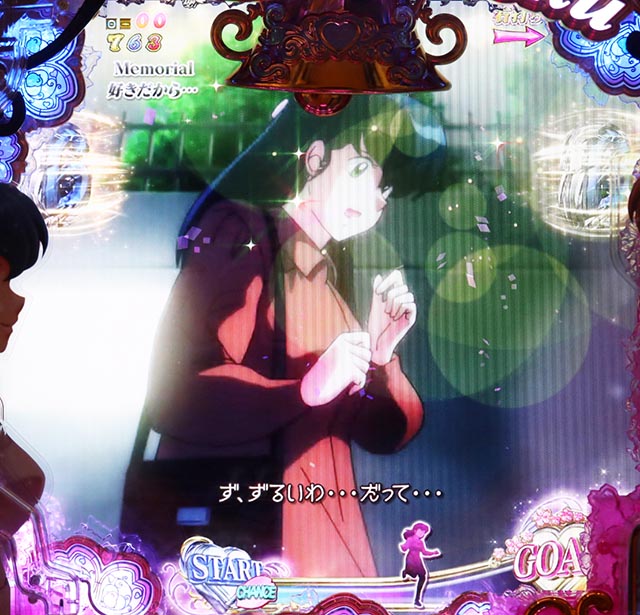 ぱちんこめぞん一刻5(Wedding Story)・当たれば確変濃厚演出