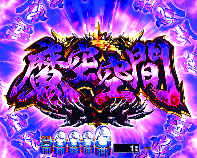 ぱちんこ新鬼武者DAWNOFDREAMS・注目演出・魔空空間予告