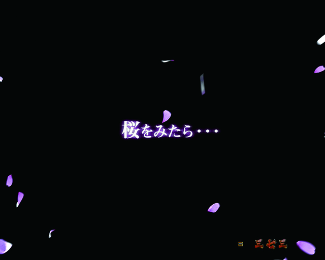 ぱちんこ新鬼武者DAWNOFDREAMS・注目演出・桜を見たら予告