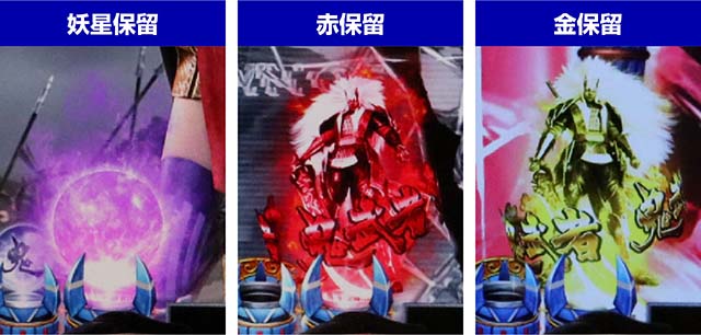 ぱちんこ新鬼武者DAWNOFDREAMS・保留変化予告