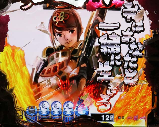 ぱちんこ新鬼武者DAWNOFDREAMS・リーチ前予告