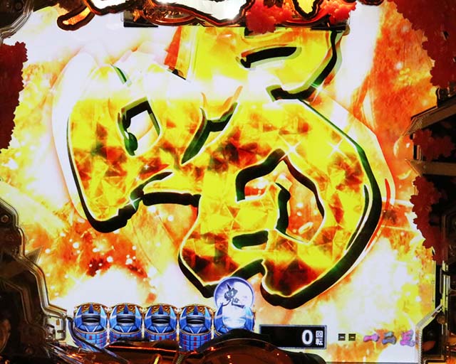 ぱちんこ新鬼武者DAWNOFDREAMS・リーチ後予告