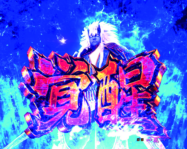 ぱちんこ新鬼武者DAWNOFDREAMS・リーチ後予告