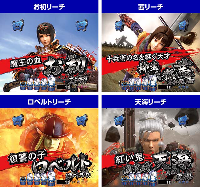 ぱちんこ新鬼武者DAWNOFDREAMS・キャラ系リーチ