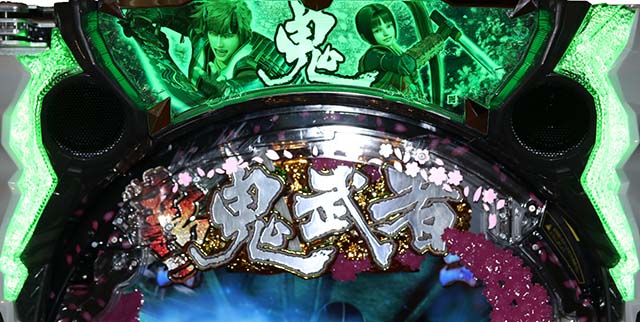 ぱちんこ新鬼武者DAWNOFDREAMS・キャラ系リーチ