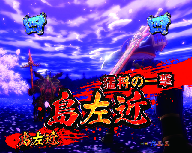 ぱちんこ新鬼武者DAWNOFDREAMS・蒼鬼リーチ