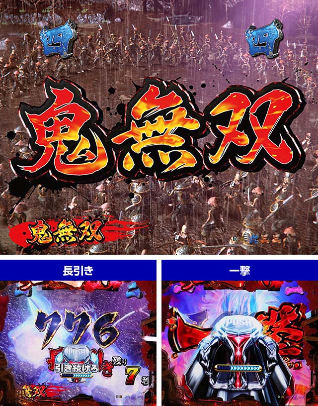 ぱちんこ新鬼武者DAWNOFDREAMS・蒼鬼リーチ