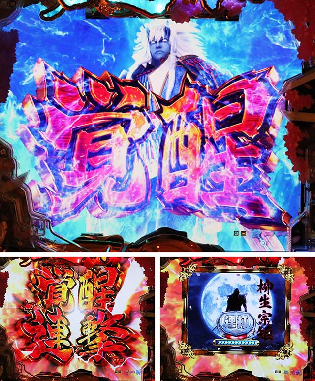 ぱちんこ新鬼武者DAWNOFDREAMS・覚醒リーチ