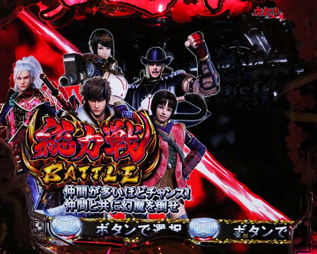 ぱちんこ新鬼武者DAWNOFDREAMS・決戦準備中