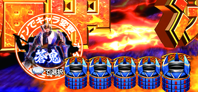 ぱちんこ新鬼武者DAWNOFDREAMS・決戦準備中・一鬼当千RUSH