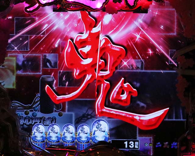 ぱちんこ新鬼武者DAWNOFDREAMS・リーチ前予告