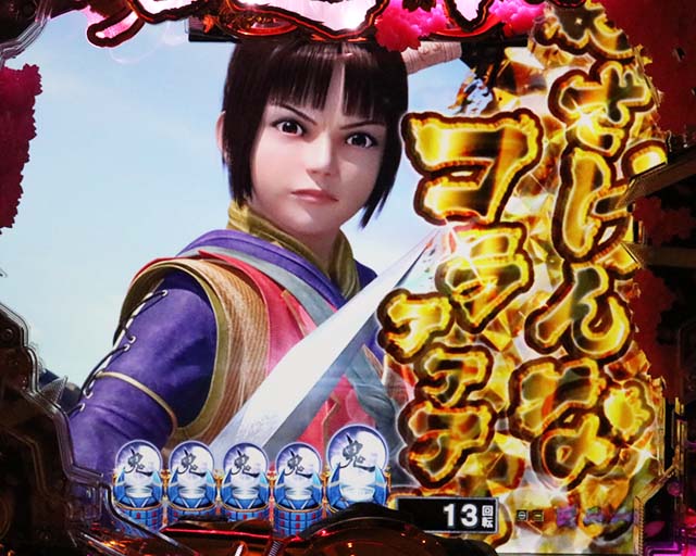 ぱちんこ新鬼武者DAWNOFDREAMS・リーチ前予告