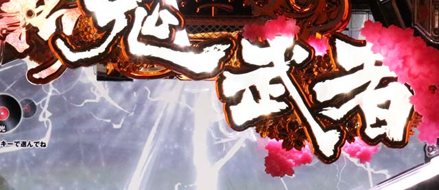 ぱちんこ新鬼武者DAWNOFDREAMS・決戦準備中