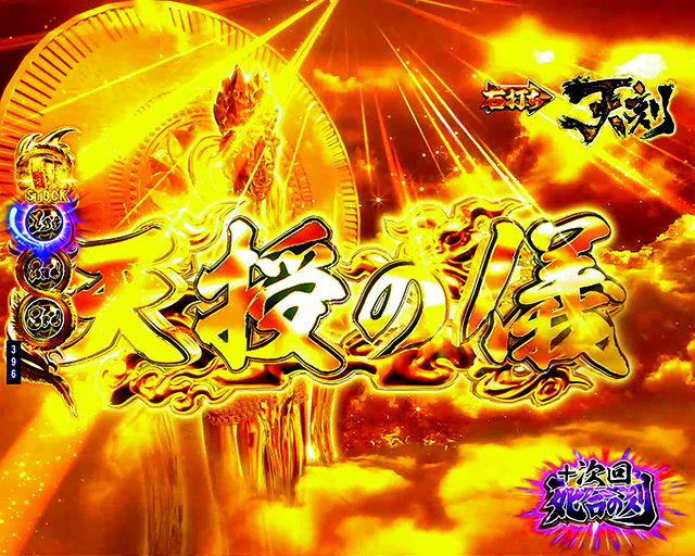 蒼天の拳天刻天授の儀