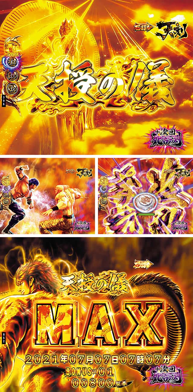 蒼天の拳天刻天授の儀