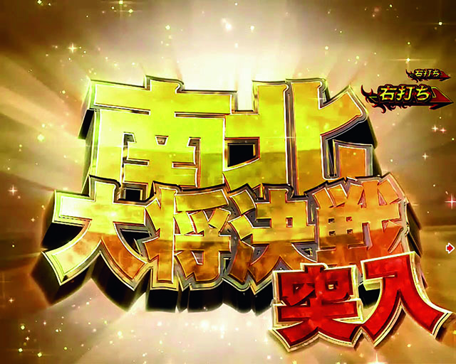 北斗無双2（第2章）連撃エディション・南北大将決戦