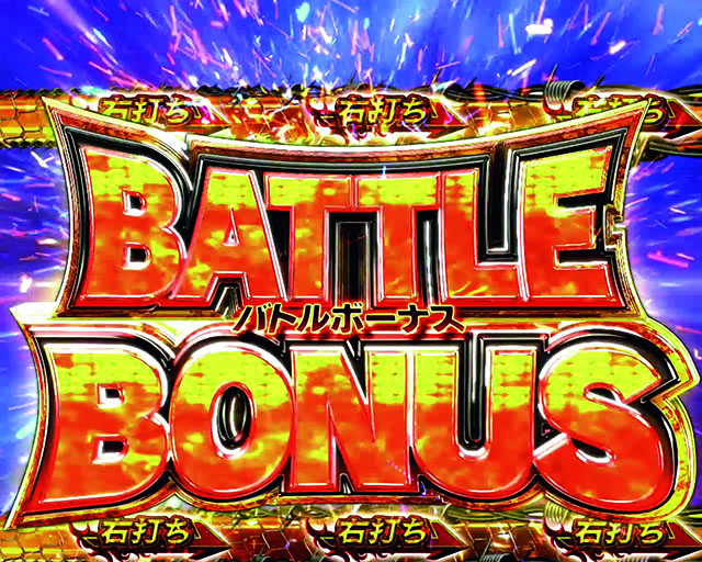 北斗無双2（第2章）連撃エディション・バトルボーナス