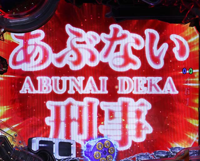 あぶない刑事ぱちんこ・擬似先読み予告