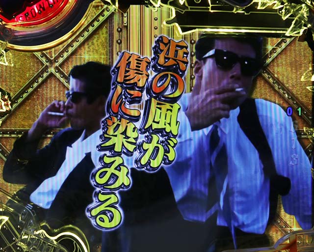 あぶない刑事ぱちんこ・変動開始時予告